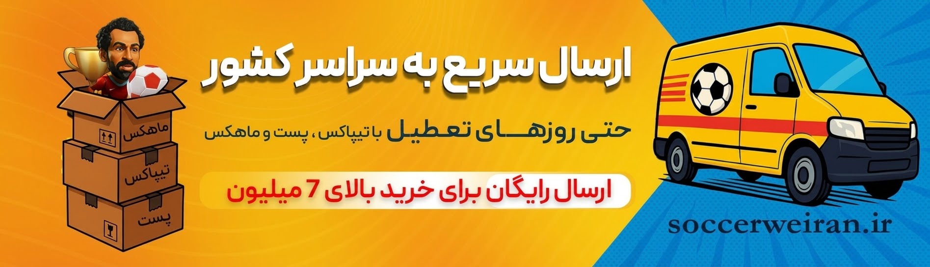 ارسال رایگان خرید بالای 7 میلیون 