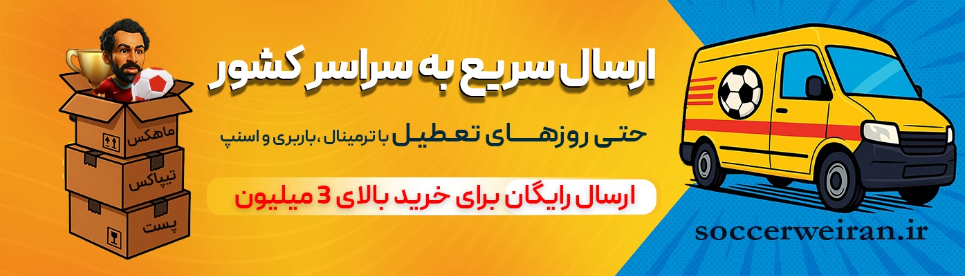 ارسال فوری اکشن فیگور فوتبالی به سراسر ایران 