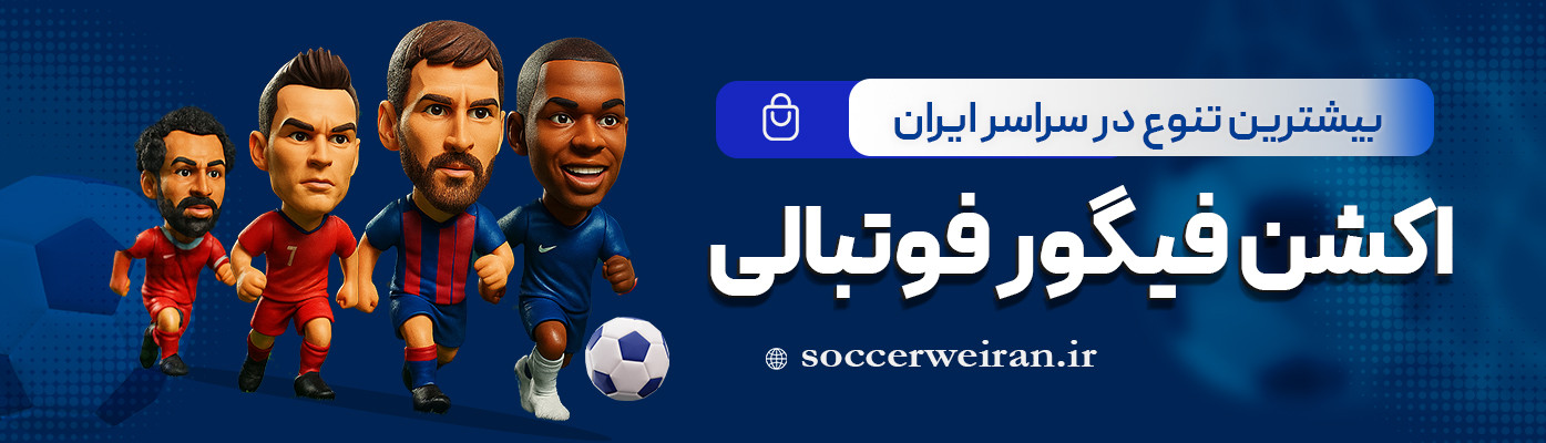 بیشترین تنوع اکشن فیگور فوتبالی ساکروی