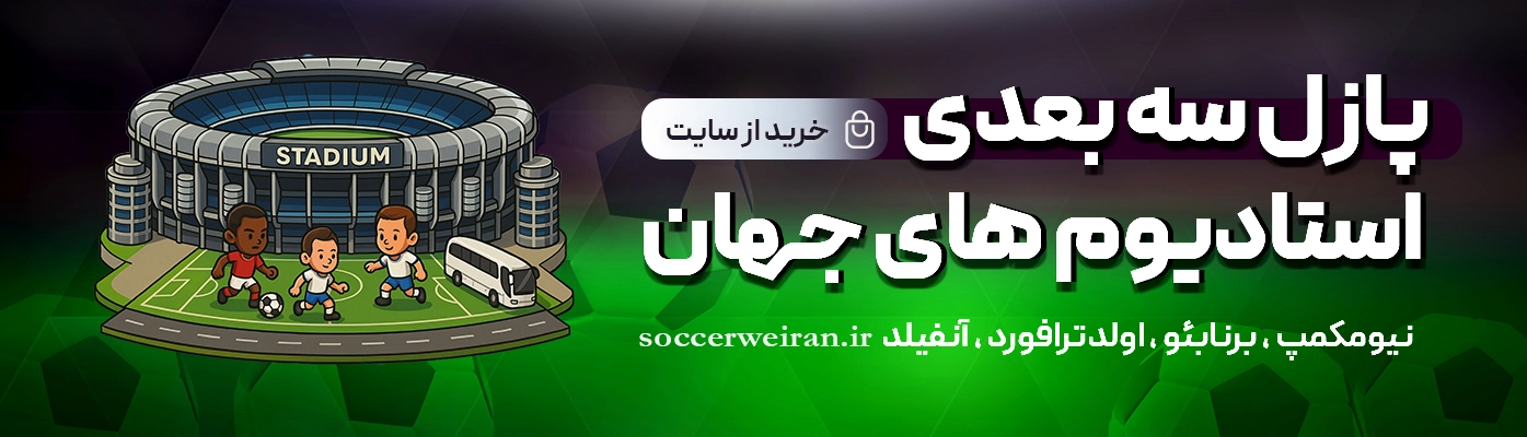 پازل سه بعدی استادیوم های فوتبال
