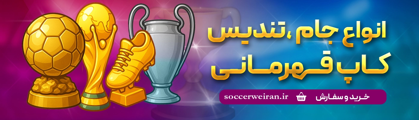کاپ جام جهانی و تندیس کفش و توپ و دستکش  طلا
