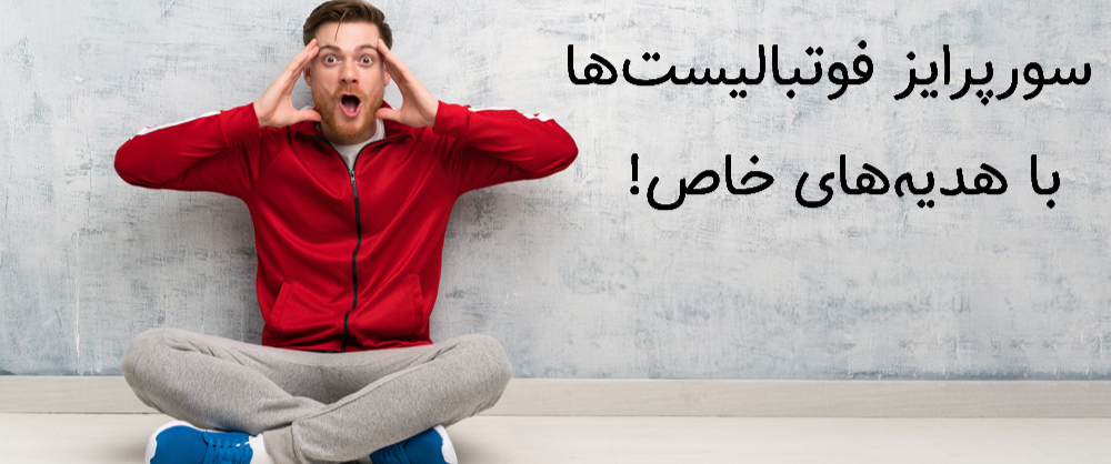 هدیه و کادو برای فوتبالی ها