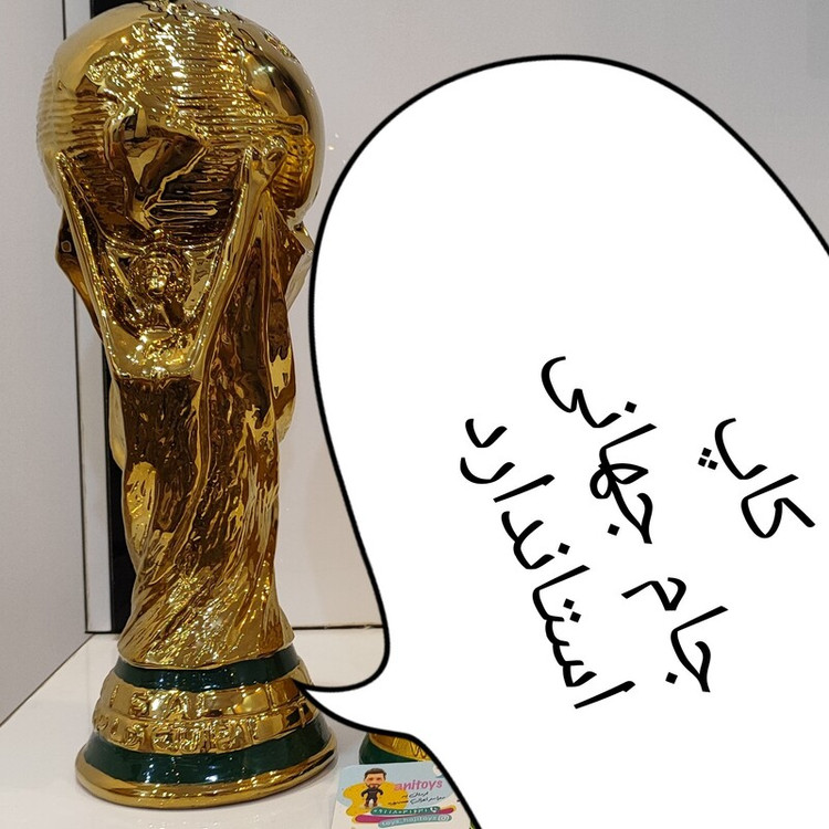 جام جهانی سایز بزرگ